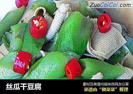 丝瓜干豆腐