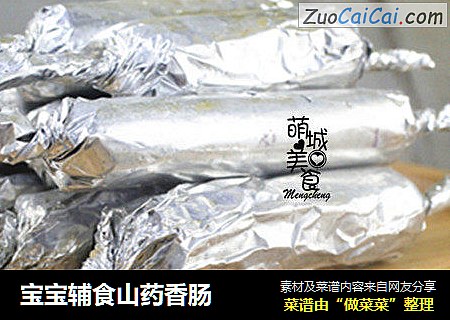 宝宝辅食山药香肠