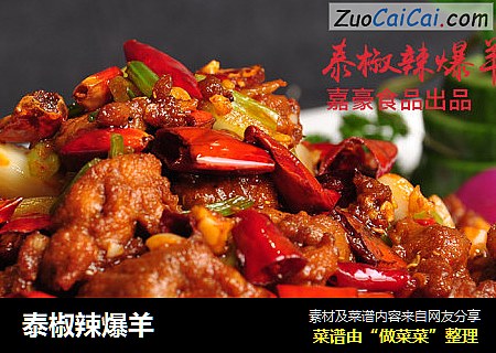泰椒辣爆羊