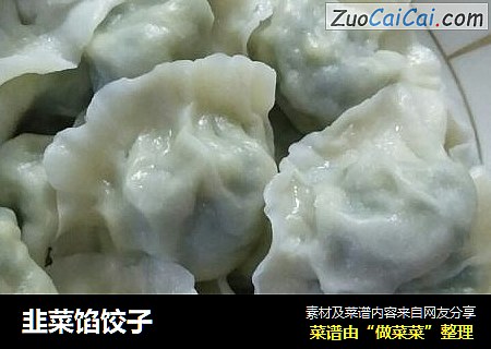 韭菜馅饺子