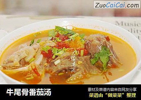 牛尾骨番茄汤