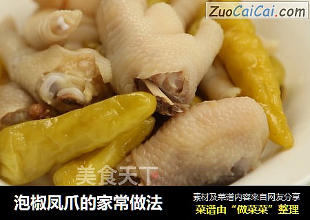泡椒凤爪的家常做法