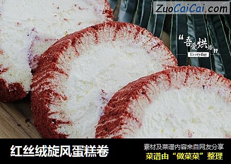 红丝绒旋风蛋糕卷