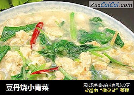 豆丹烧小青菜