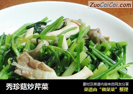 秀珍菇炒芹菜