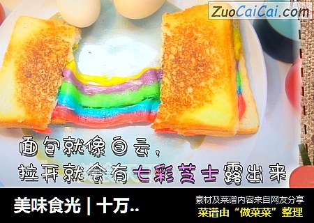 美味食光 | 十万个为什么，要用彩虹吐司去解答！