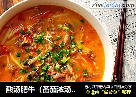 酸汤肥牛（番茄浓汤版）