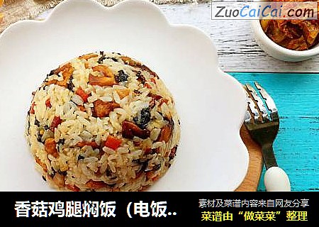 香菇鸡腿焖饭（电饭煲版）