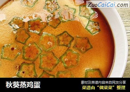 秋葵蒸鸡蛋