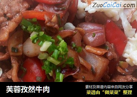 芙蓉孜然牛肉
