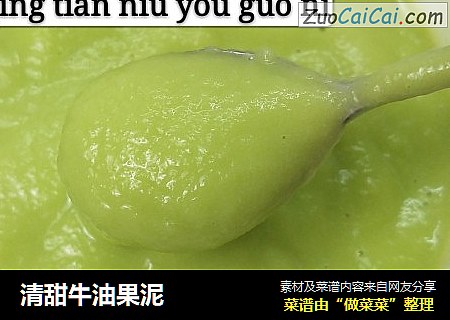 清甜牛油果泥
