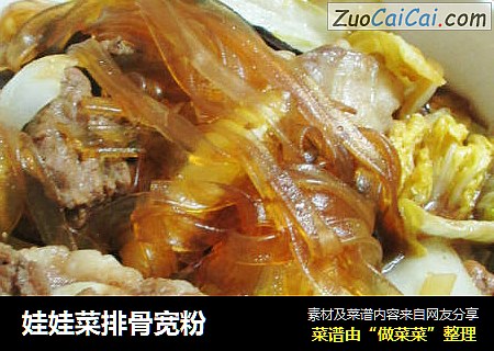 娃娃菜排骨宽粉
