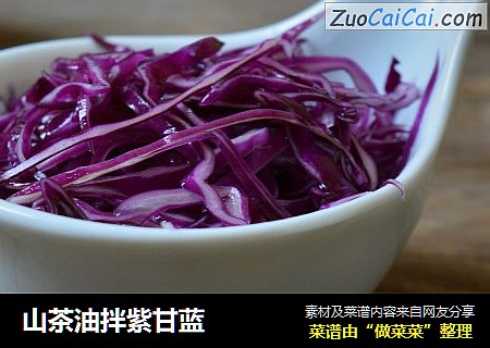 山茶油拌紫甘蓝