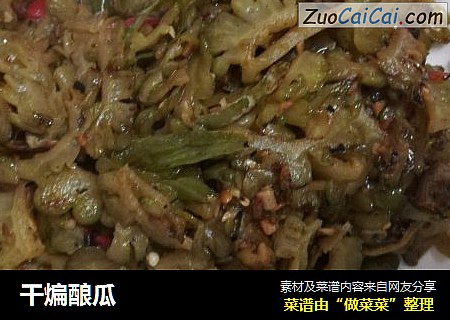 干煸酿瓜