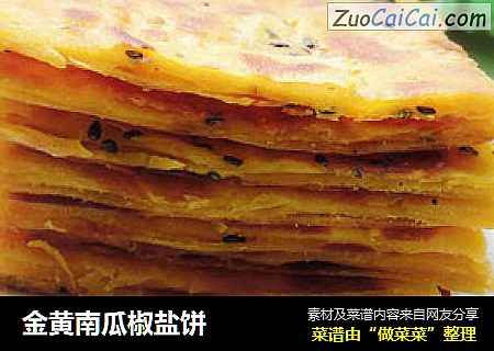 金黄南瓜椒盐饼