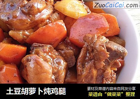 土豆胡萝卜炖鸡腿