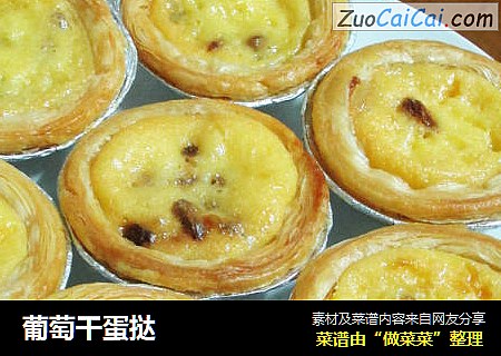 葡萄干蛋挞