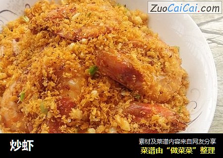 炒虾