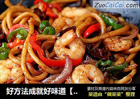 好方法成就好味道【酱炒杂蔬乌冬面】
