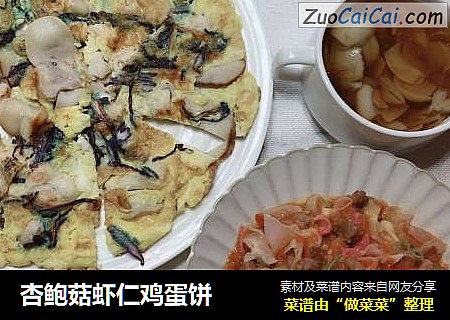 杏鲍菇虾仁鸡蛋饼