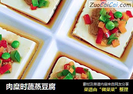 肉糜时蔬蒸豆腐