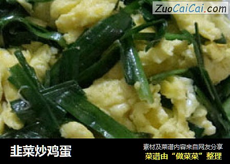 韭菜炒鸡蛋