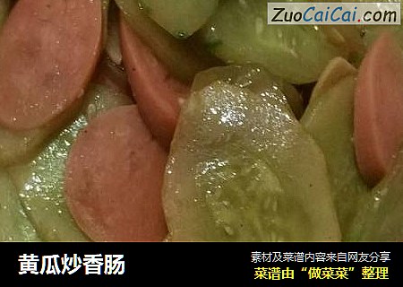 黄瓜炒香肠