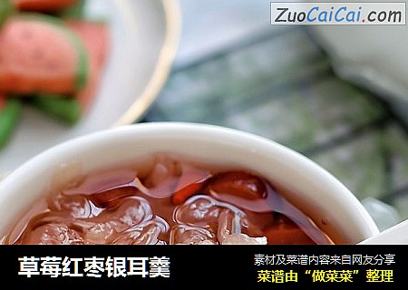 草莓红枣银耳羹