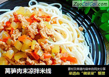 莴笋肉末凉拌米线