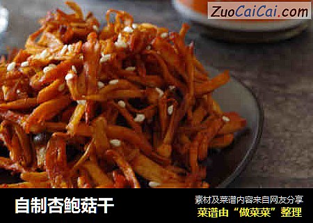自制杏鲍菇干