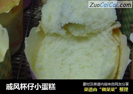 戚风杯仔小蛋糕