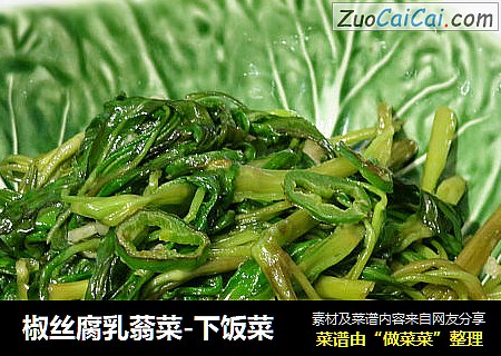 椒丝腐乳蓊菜-下饭菜
