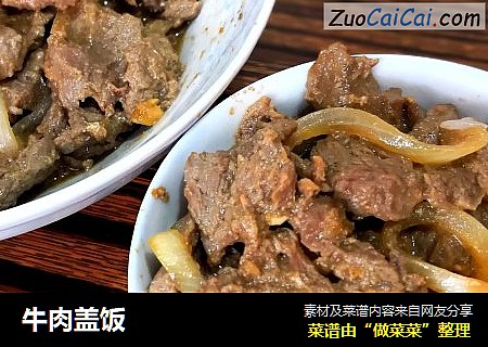 牛肉盖饭