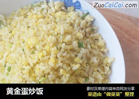 黄金蛋炒饭