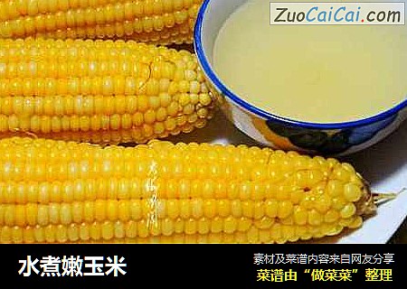 水煮嫩玉米