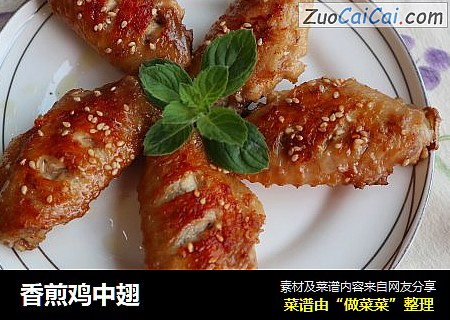 香煎鸡中翅