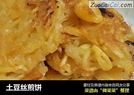 土豆丝煎饼