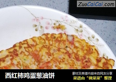 西红柿鸡蛋葱油饼