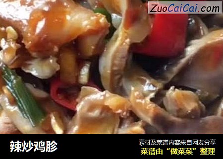 辣炒鸡胗