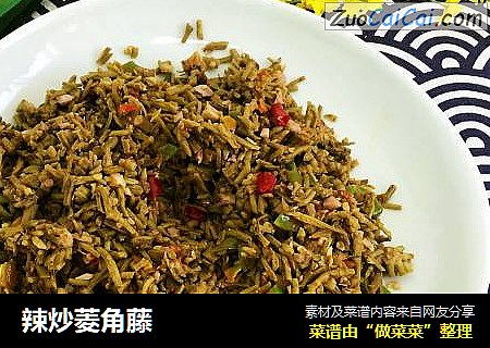 辣炒菱角藤