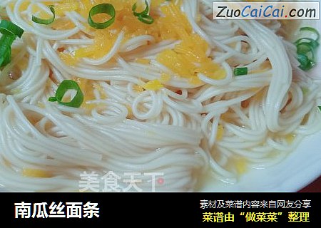 南瓜丝面条