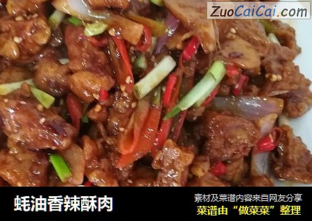 蚝油香辣酥肉