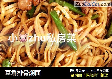 豆角排骨焖面