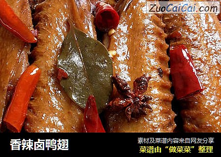 香辣卤鸭翅