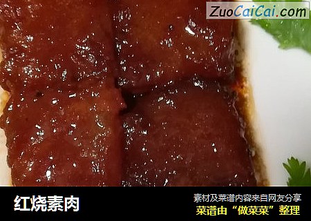 红烧素肉