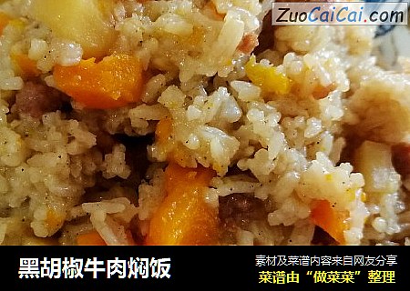 黑胡椒牛肉焖饭