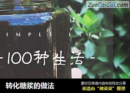 转化糖浆的做法