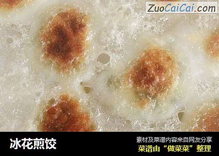 冰花煎饺