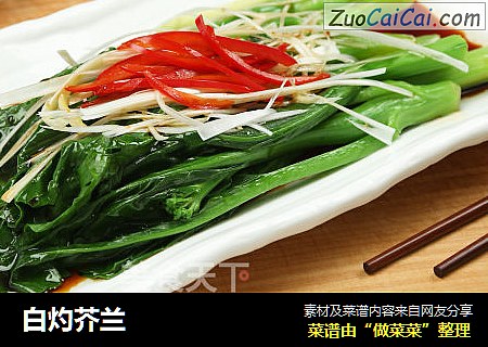 白灼芥兰
