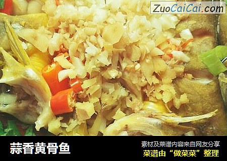 蒜香黄骨鱼